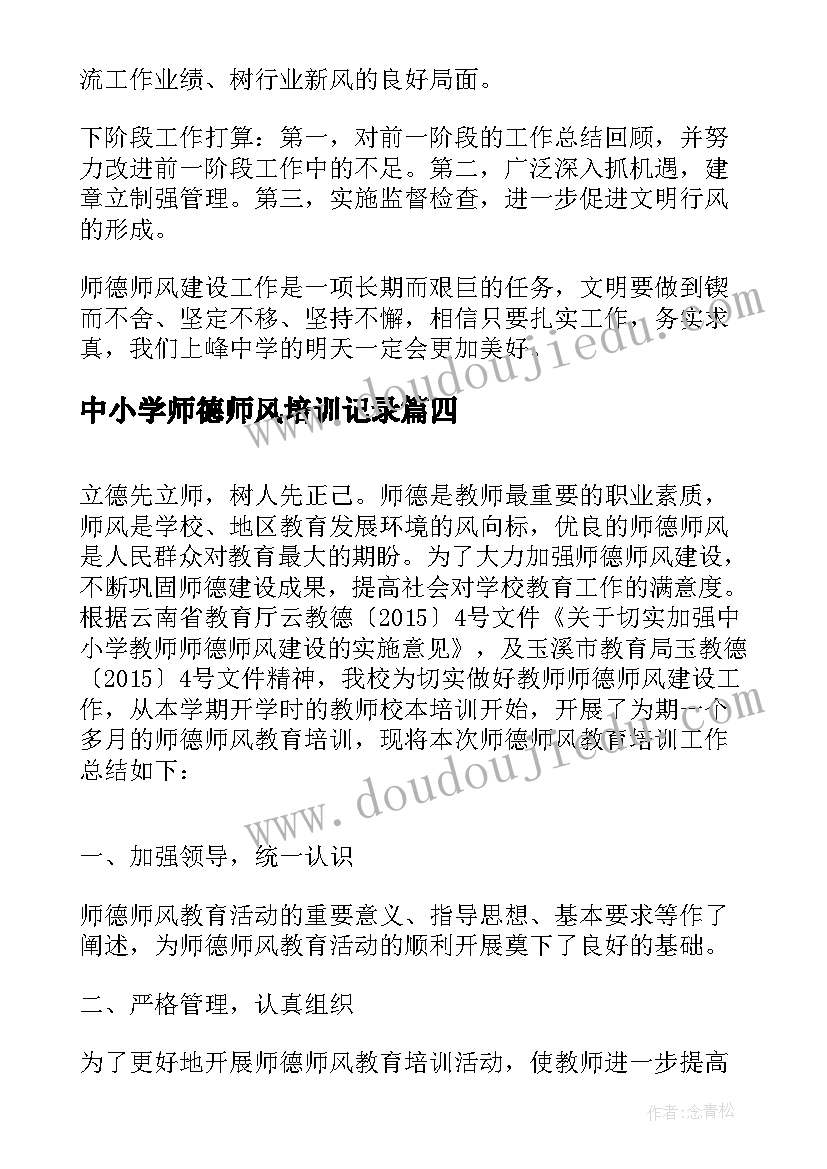 2023年中小学师德师风培训记录 学校师德师风培训总结(模板17篇)