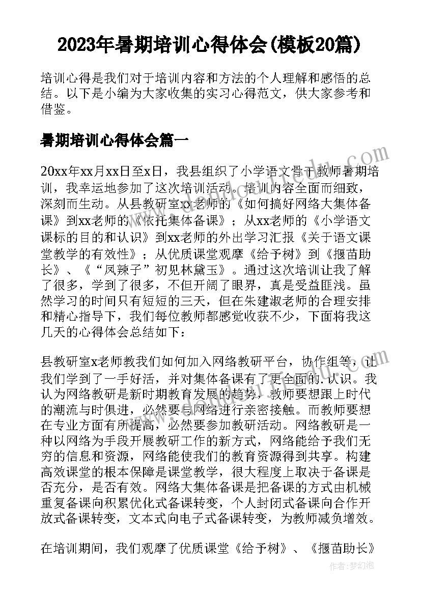 2023年暑期培训心得体会(模板20篇)