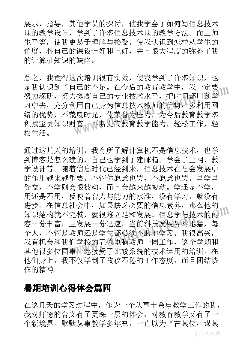 2023年暑期培训心得体会(模板20篇)