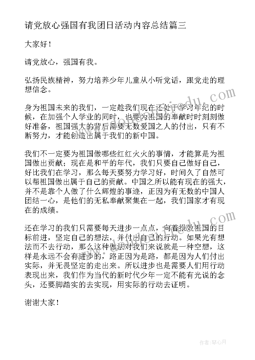 最新请党放心强国有我团日活动内容总结 请党放心强国有我开展团日活动方案(通用5篇)