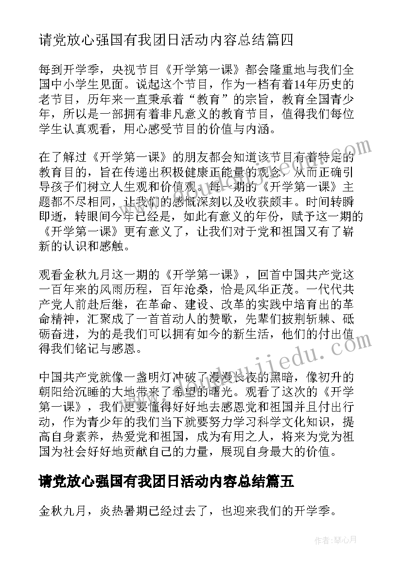 最新请党放心强国有我团日活动内容总结 请党放心强国有我开展团日活动方案(通用5篇)