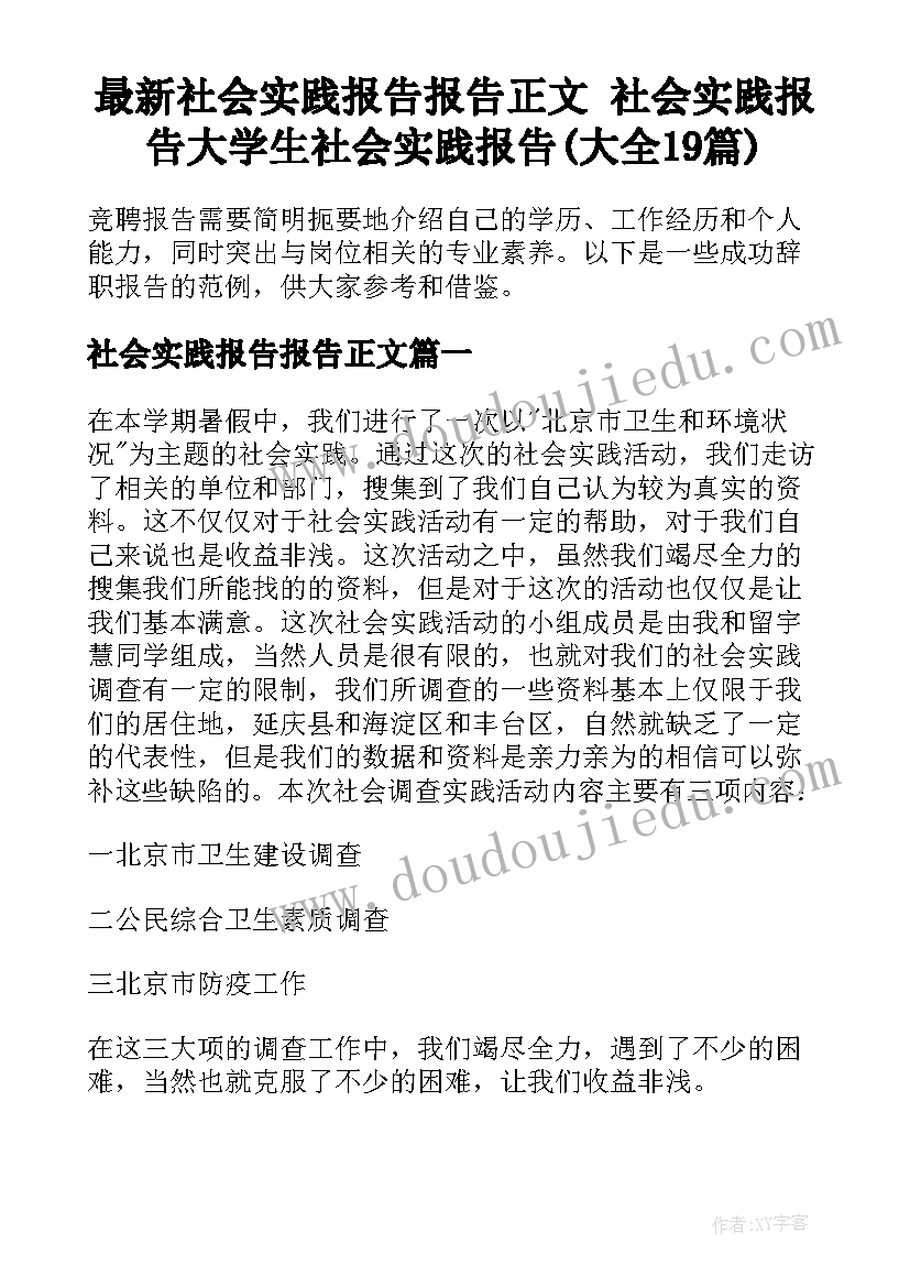 最新社会实践报告报告正文 社会实践报告大学生社会实践报告(大全19篇)