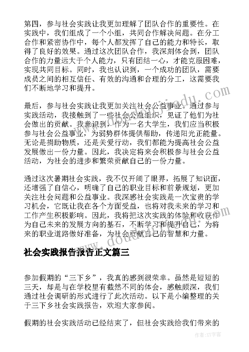 最新社会实践报告报告正文 社会实践报告大学生社会实践报告(大全19篇)