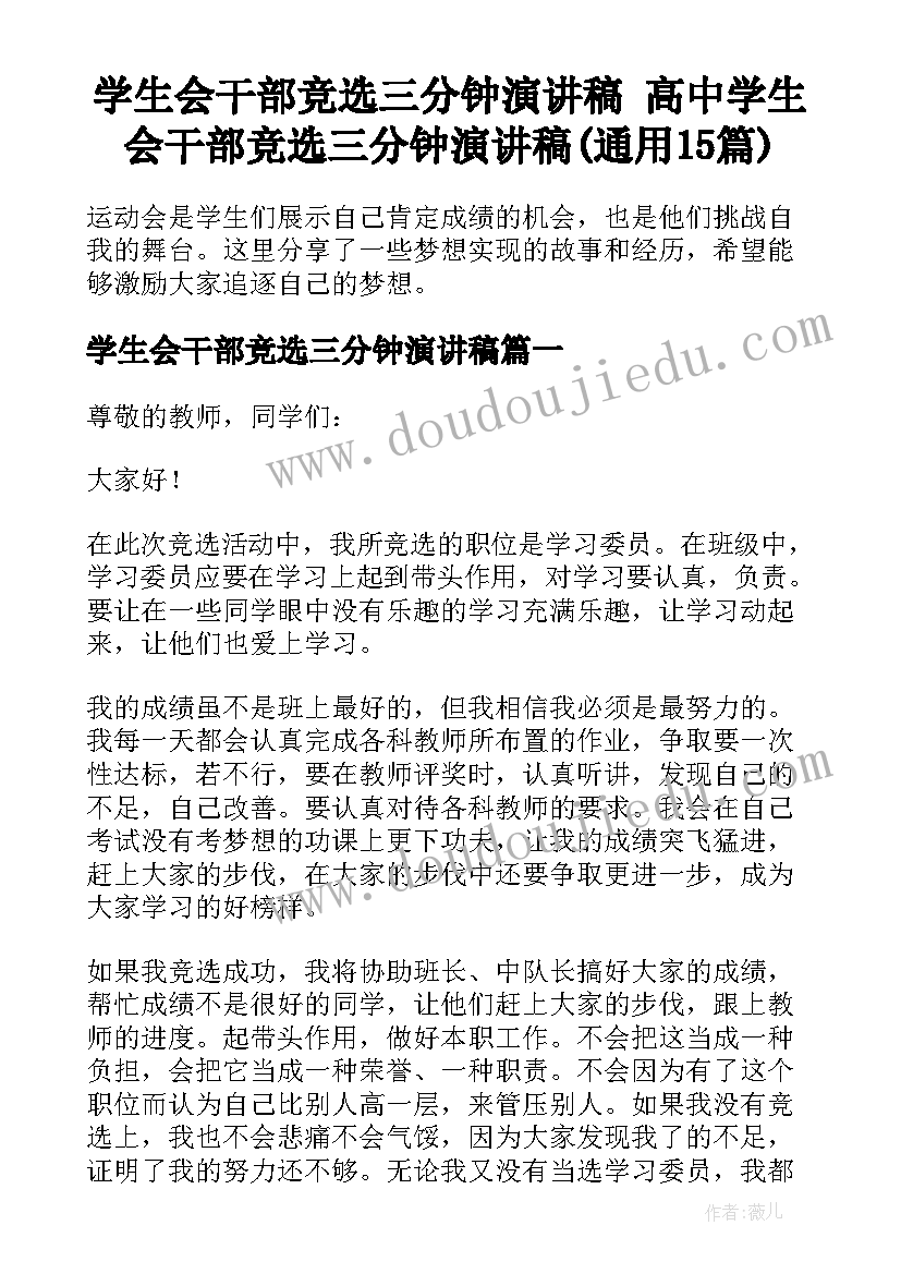 学生会干部竞选三分钟演讲稿 高中学生会干部竞选三分钟演讲稿(通用15篇)