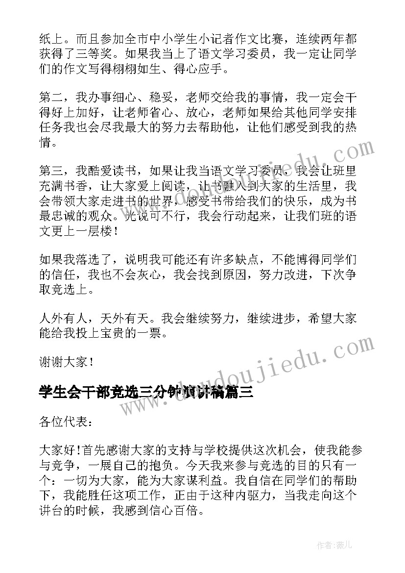 学生会干部竞选三分钟演讲稿 高中学生会干部竞选三分钟演讲稿(通用15篇)