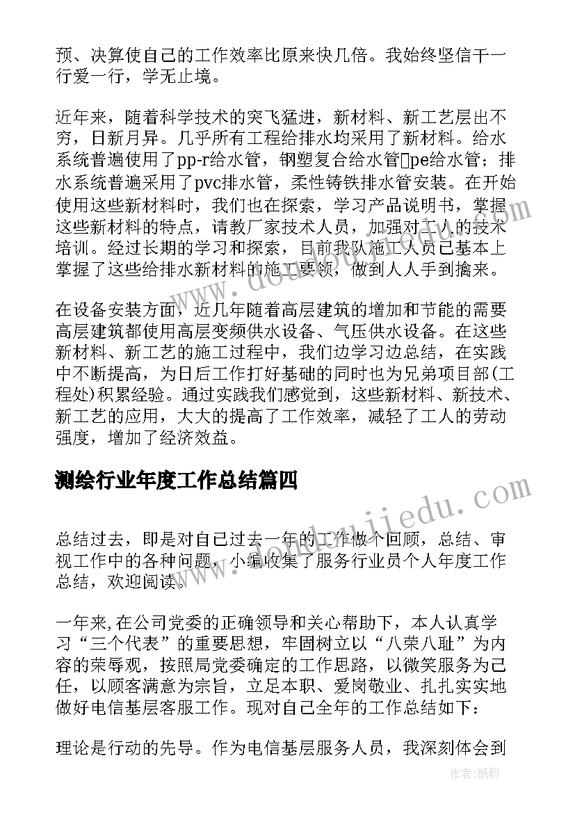 测绘行业年度工作总结(优质8篇)