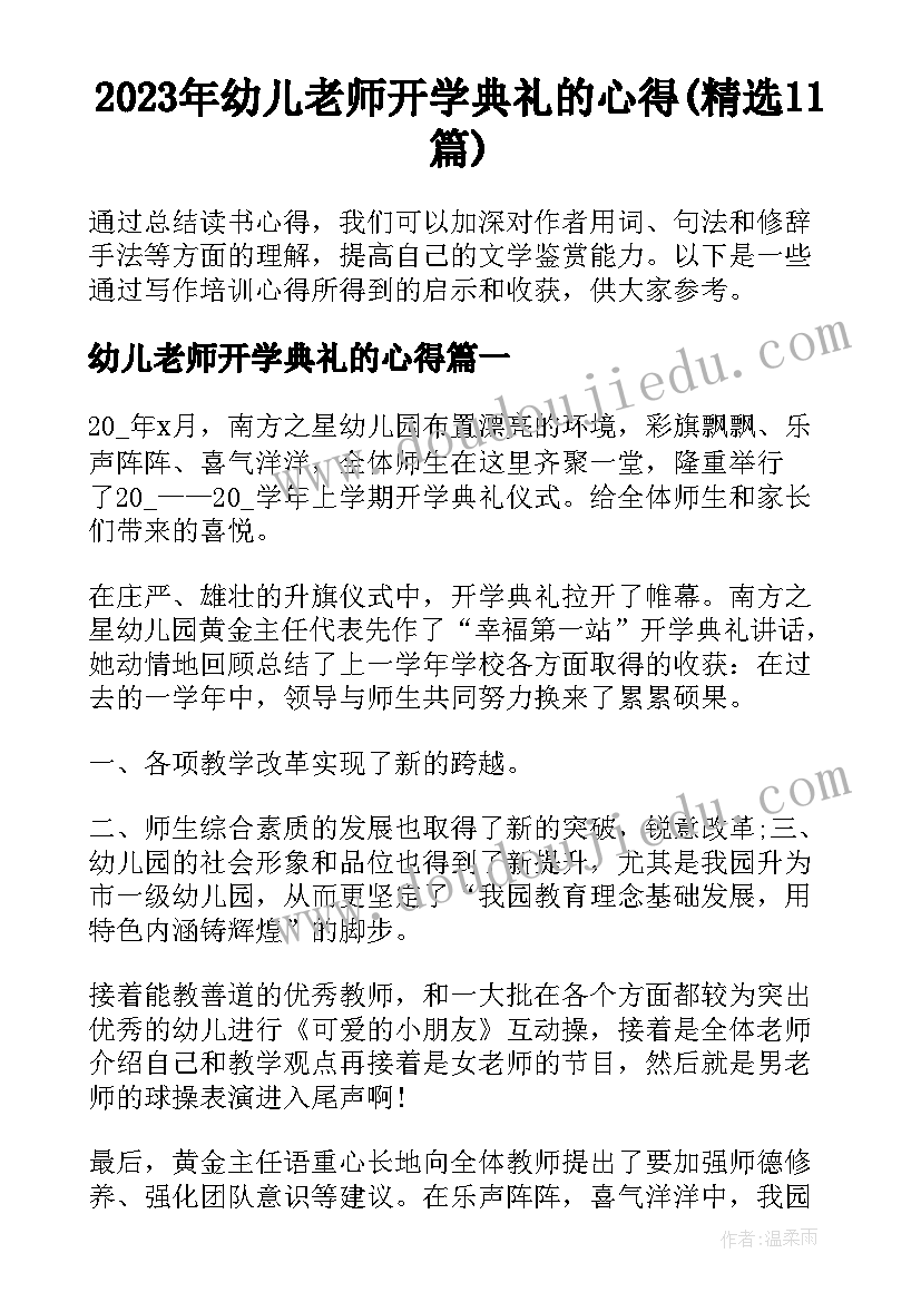 2023年幼儿老师开学典礼的心得(精选11篇)