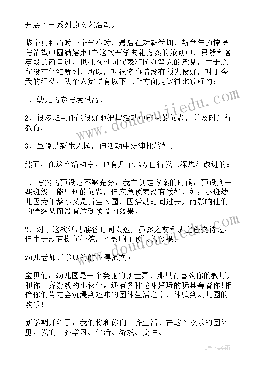 2023年幼儿老师开学典礼的心得(精选11篇)