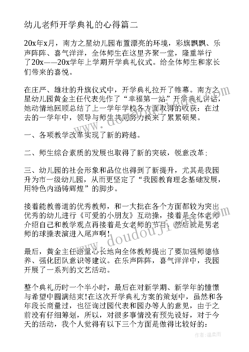 2023年幼儿老师开学典礼的心得(精选11篇)