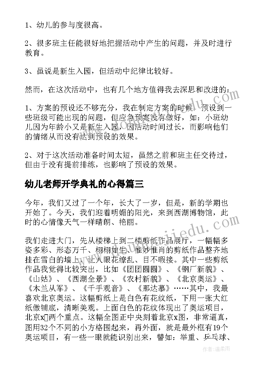 2023年幼儿老师开学典礼的心得(精选11篇)