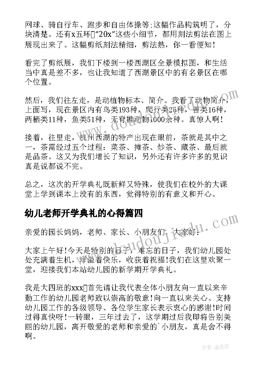 2023年幼儿老师开学典礼的心得(精选11篇)