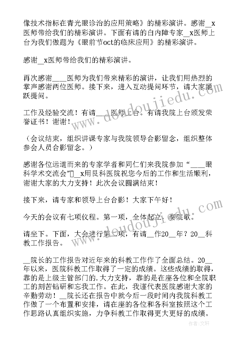 如何写会议主持稿 如何主持会议演讲稿(模板8篇)