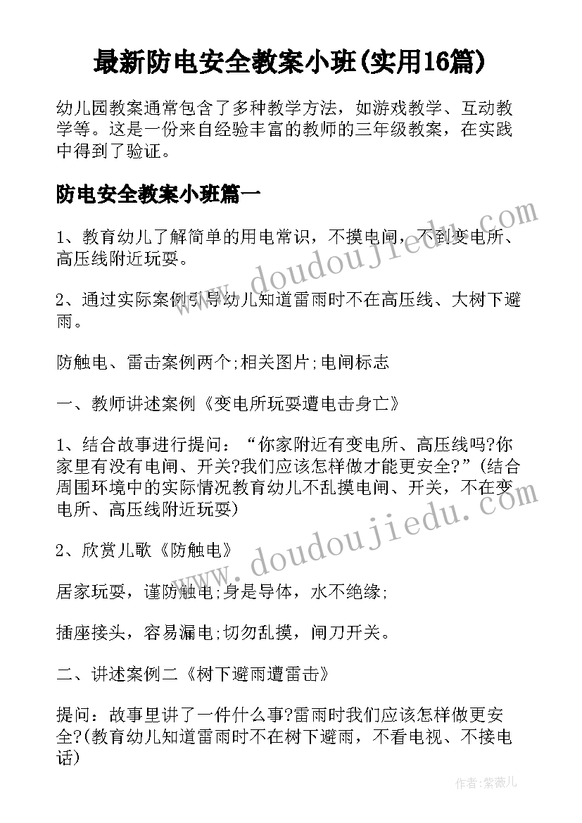 最新防电安全教案小班(实用16篇)