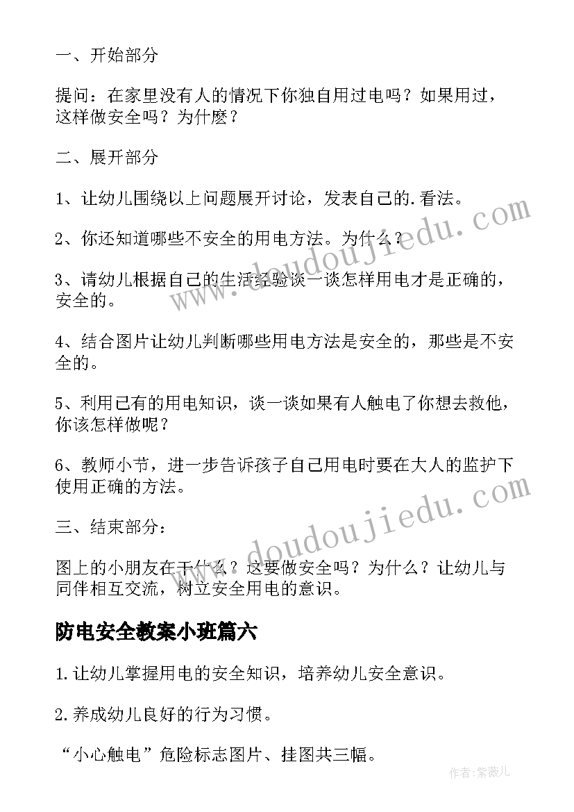 最新防电安全教案小班(实用16篇)