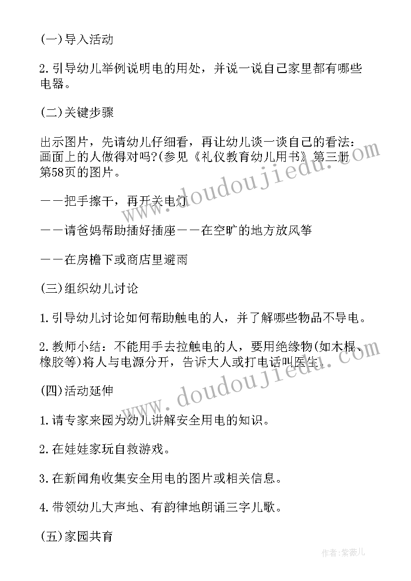 最新防电安全教案小班(实用16篇)