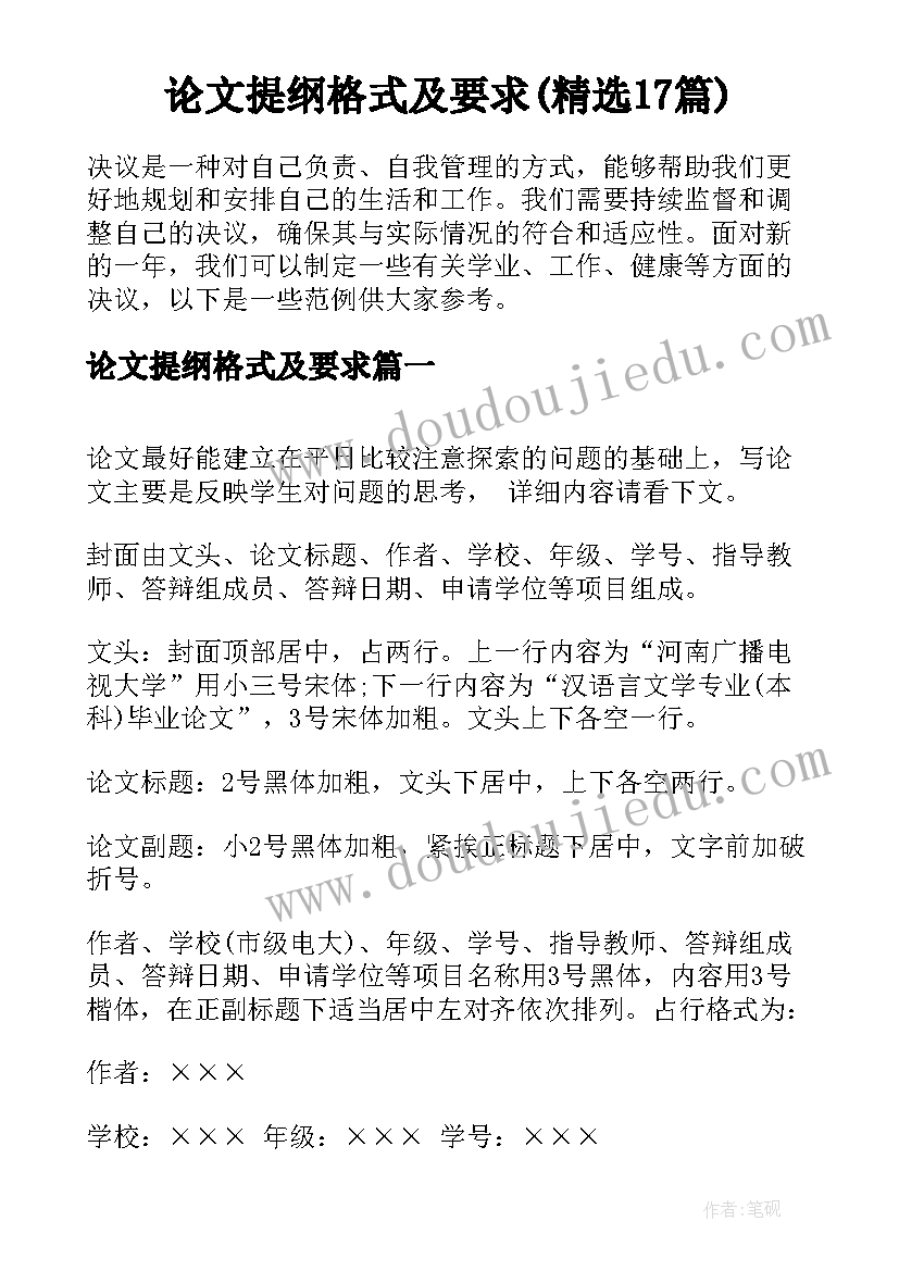 论文提纲格式及要求(精选17篇)