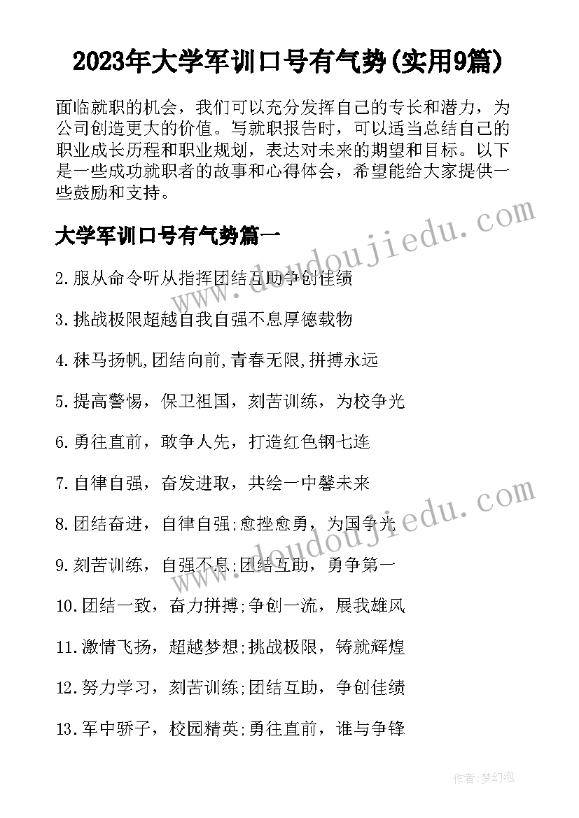 2023年大学军训口号有气势(实用9篇)