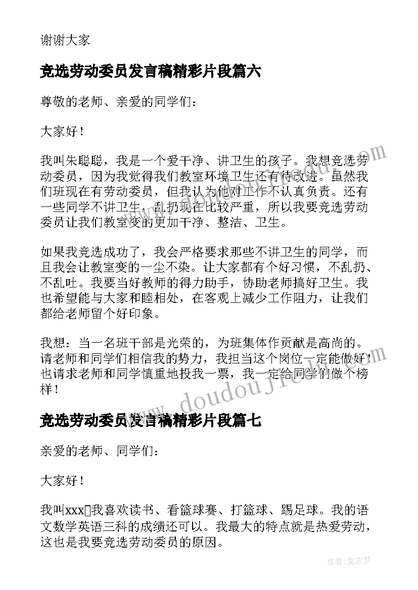 2023年竞选劳动委员发言稿精彩片段(实用16篇)