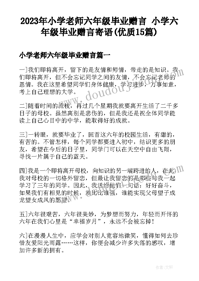 2023年小学老师六年级毕业赠言 小学六年级毕业赠言寄语(优质15篇)