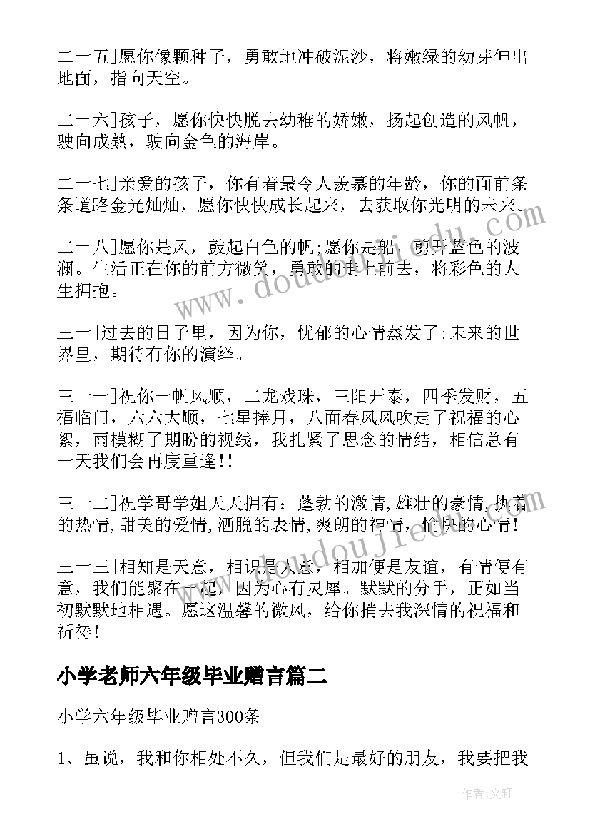 2023年小学老师六年级毕业赠言 小学六年级毕业赠言寄语(优质15篇)