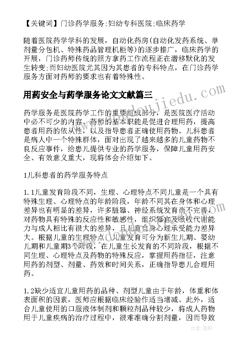 最新用药安全与药学服务论文文献 医院儿科门诊用药药学服务探讨论文(优质8篇)