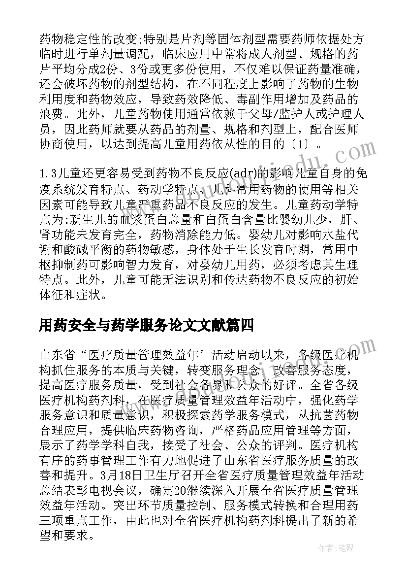 最新用药安全与药学服务论文文献 医院儿科门诊用药药学服务探讨论文(优质8篇)