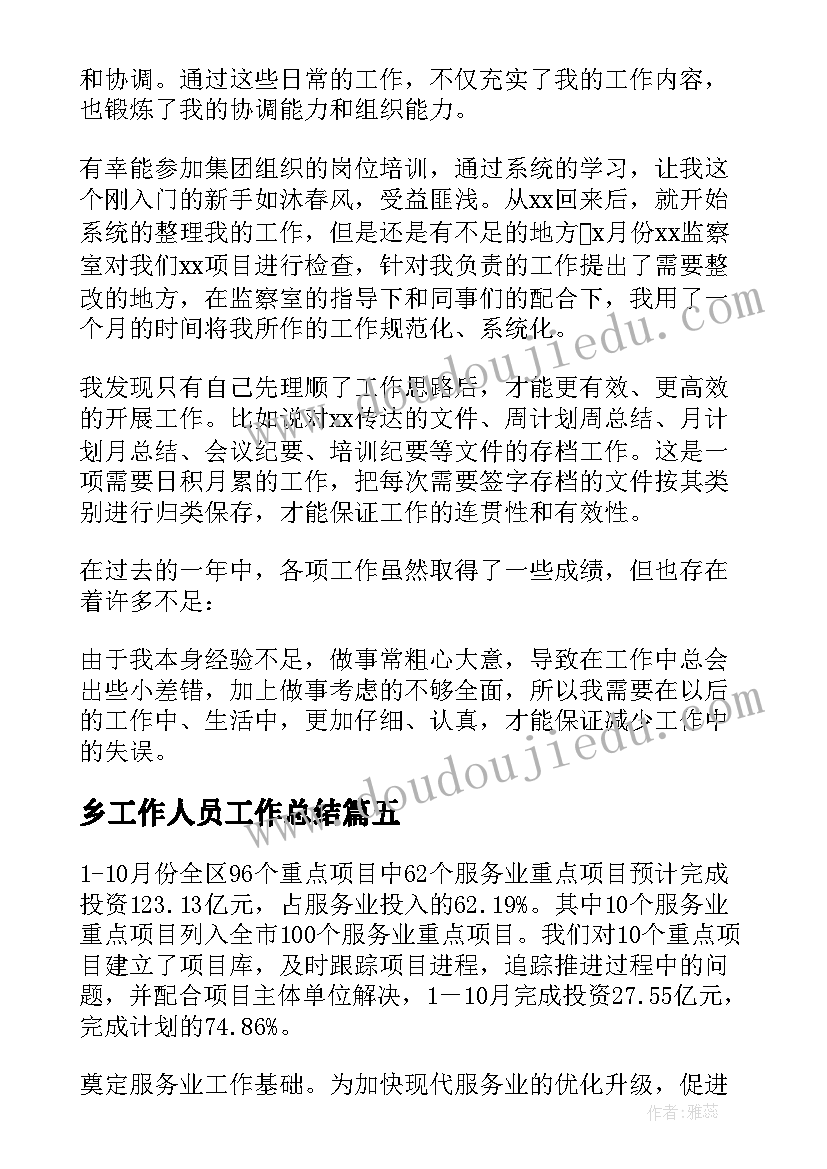 乡工作人员工作总结 工作总结及工作计划(模板18篇)