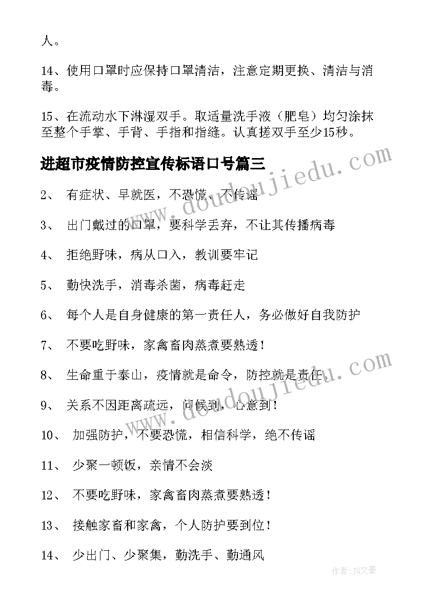 2023年进超市疫情防控宣传标语口号 疫情防控宣传标语口号(模板17篇)