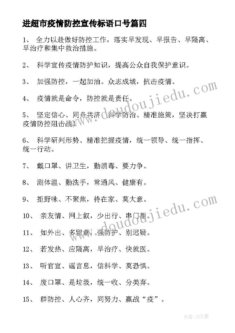 2023年进超市疫情防控宣传标语口号 疫情防控宣传标语口号(模板17篇)