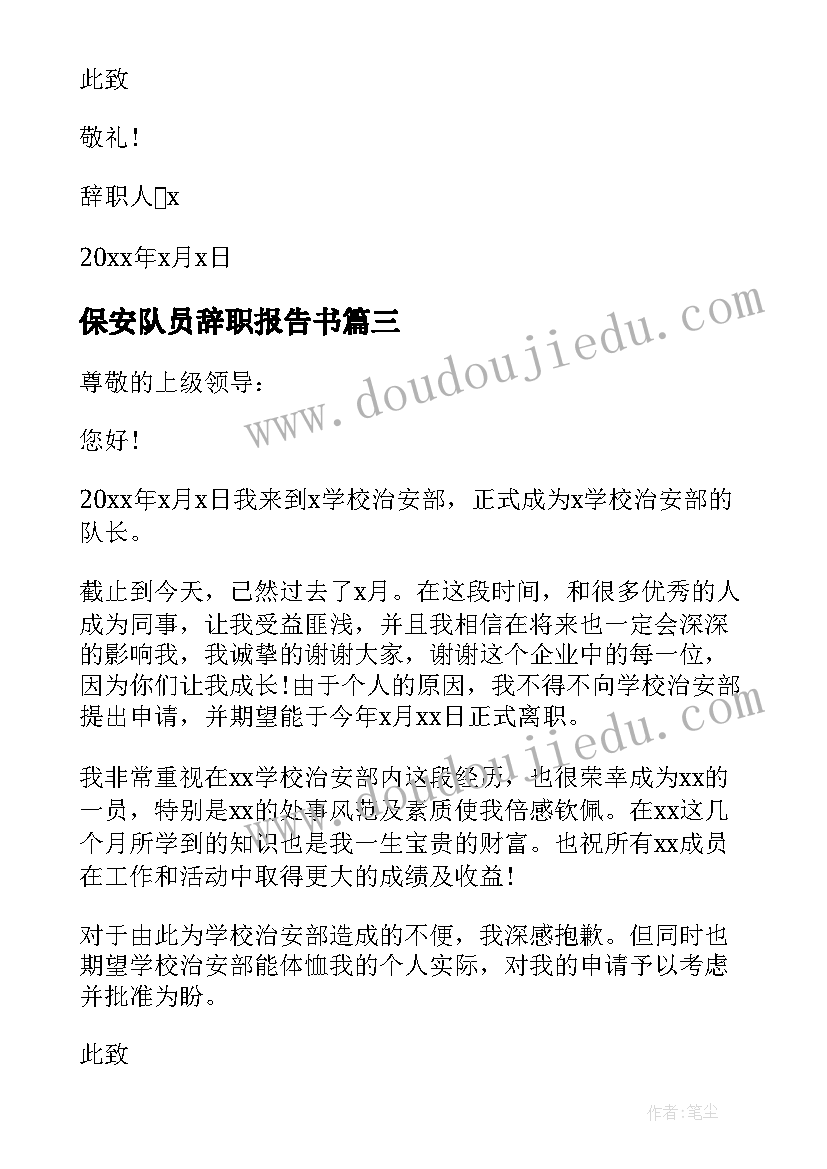 2023年保安队员辞职报告书 保安队长的辞职报告(实用19篇)