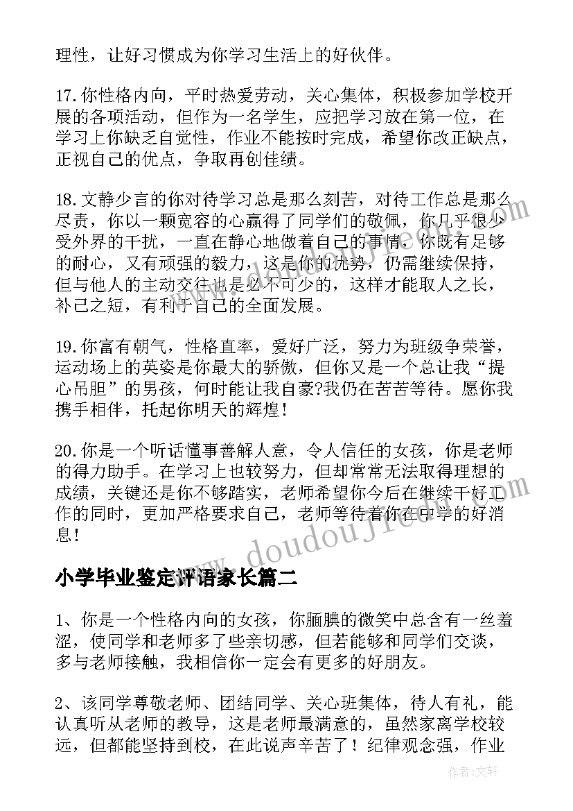 小学毕业鉴定评语家长(精选14篇)