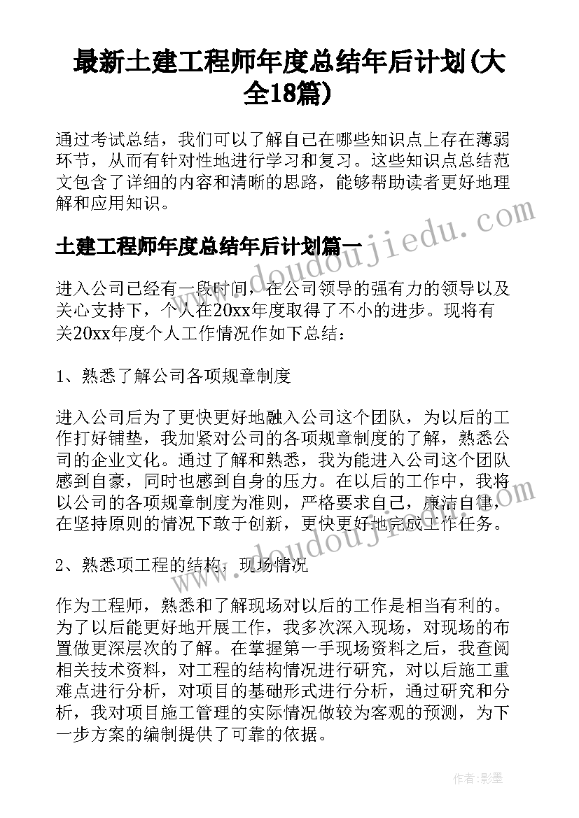 最新土建工程师年度总结年后计划(大全18篇)