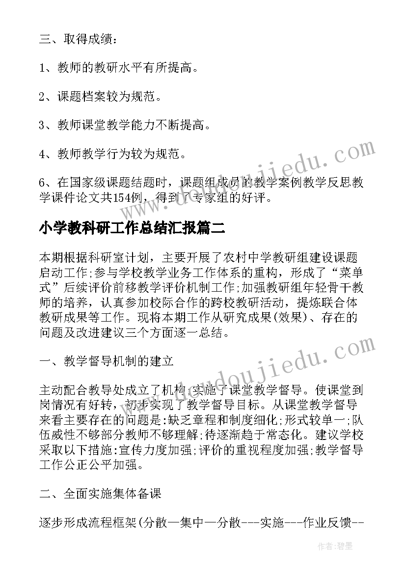 最新小学教科研工作总结汇报(实用8篇)