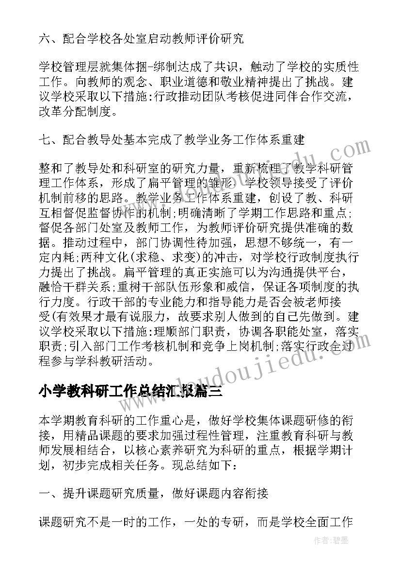 最新小学教科研工作总结汇报(实用8篇)