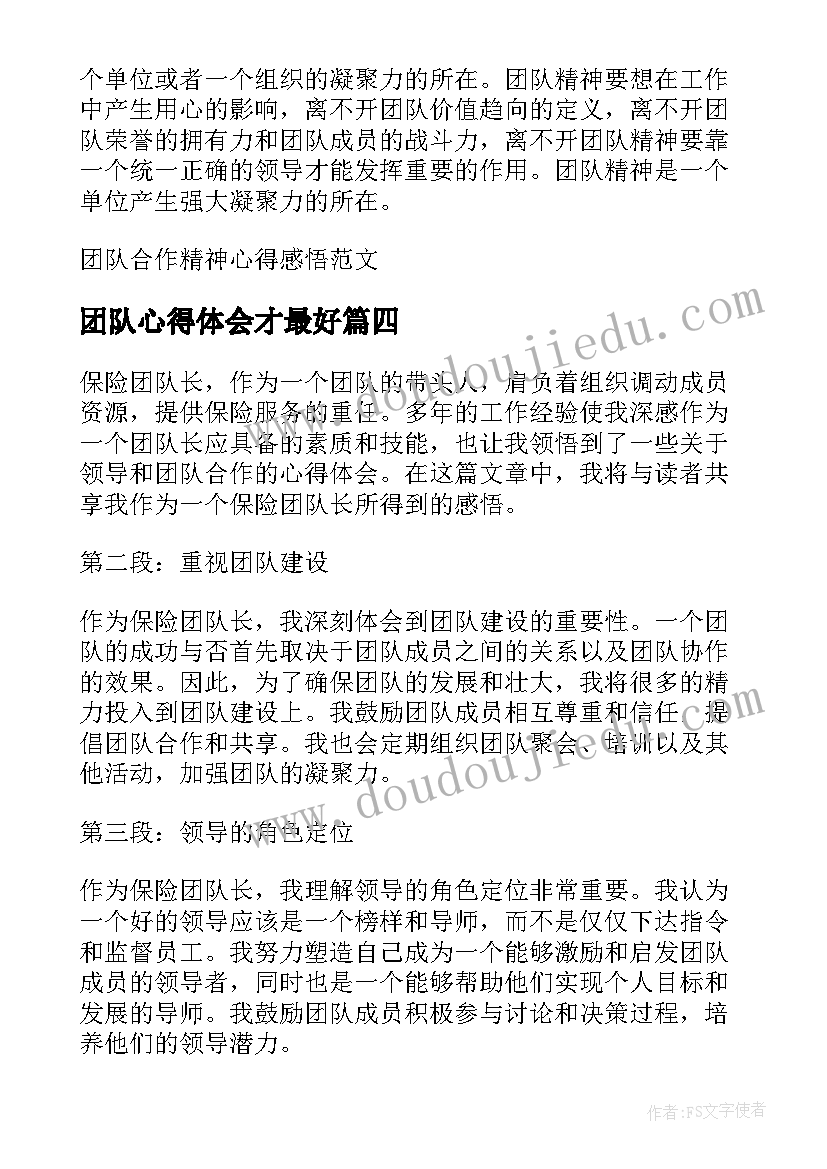 2023年团队心得体会才最好 设计团队感悟心得体会(优秀13篇)