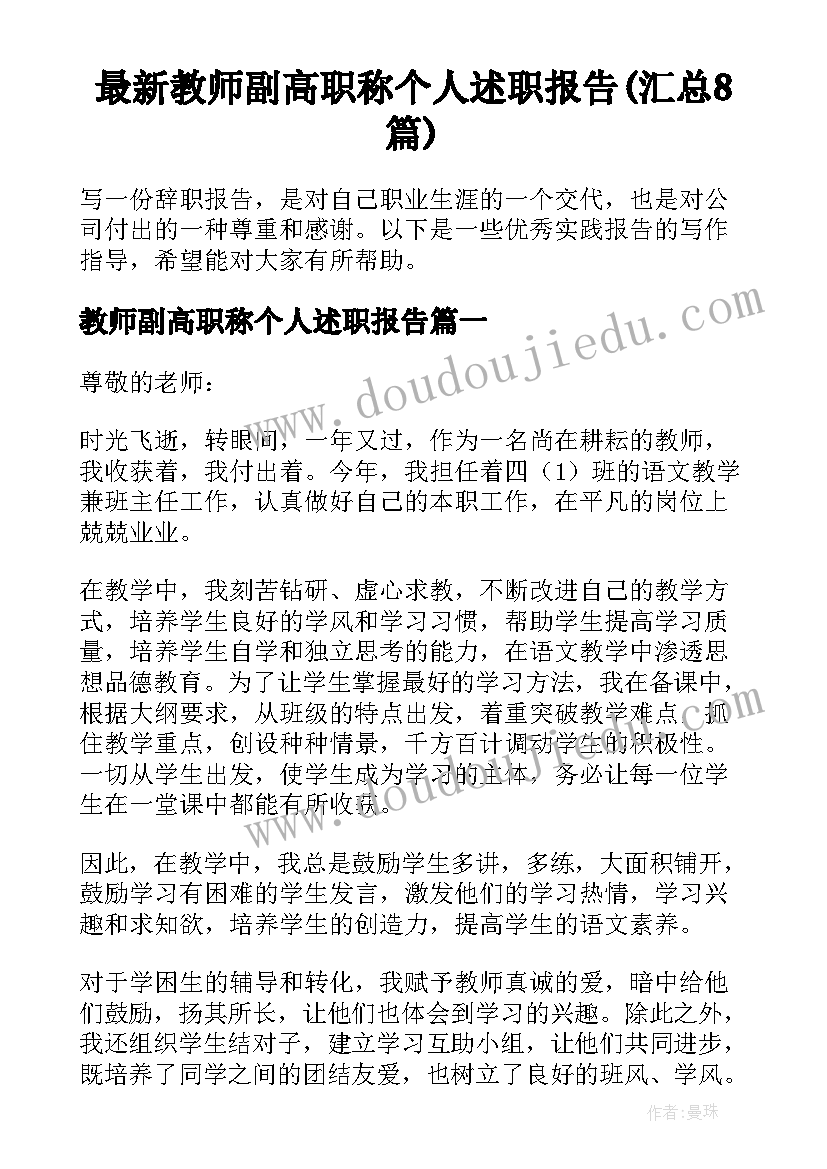 最新教师副高职称个人述职报告(汇总8篇)