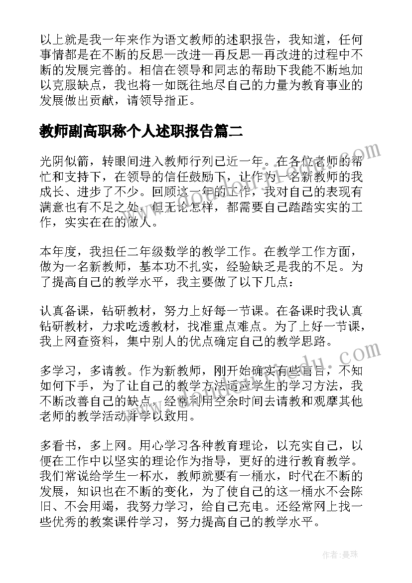 最新教师副高职称个人述职报告(汇总8篇)