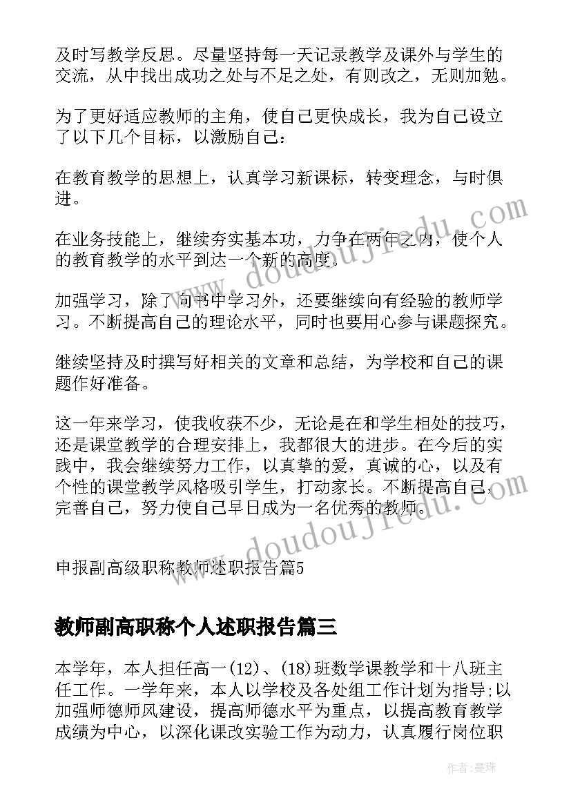 最新教师副高职称个人述职报告(汇总8篇)