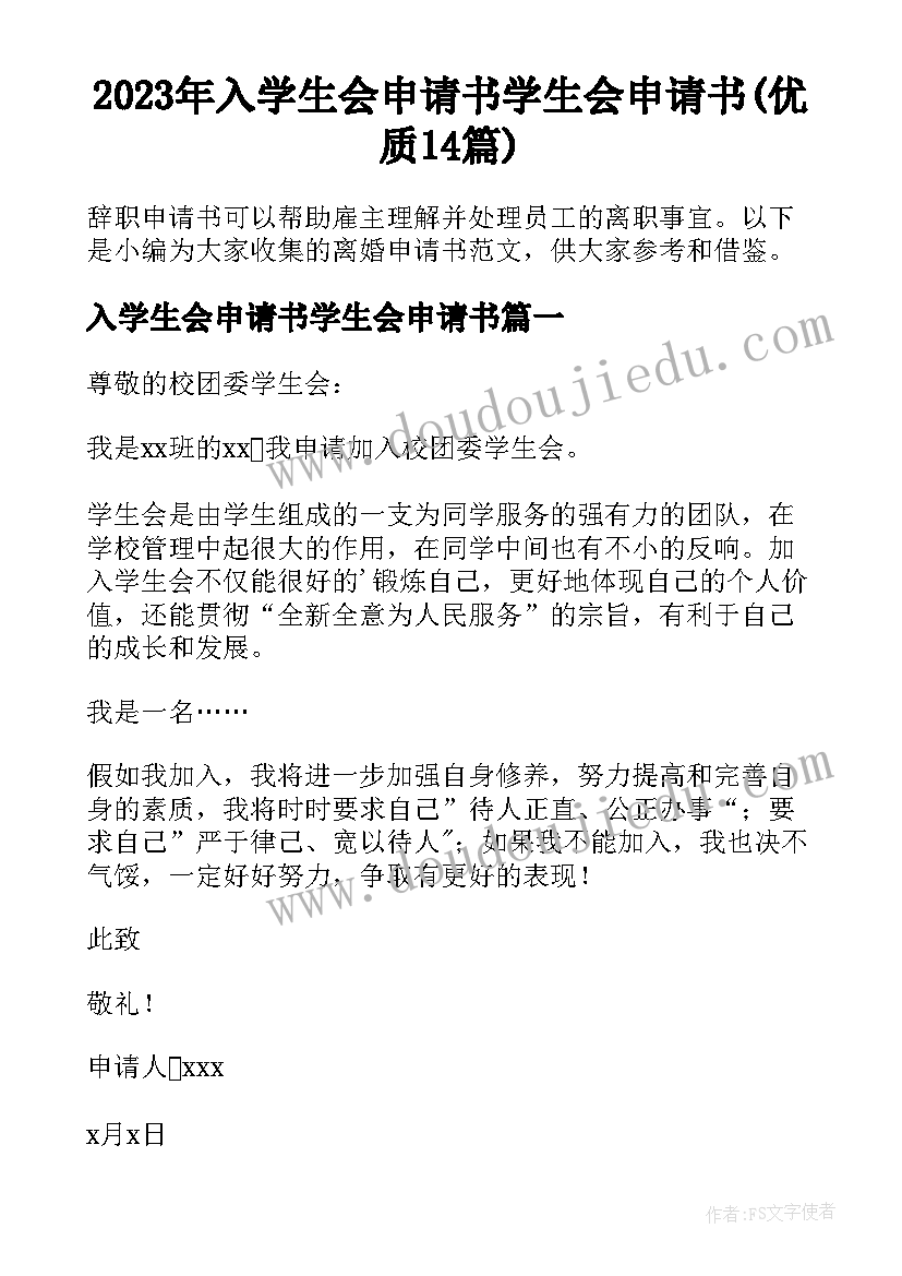 2023年入学生会申请书学生会申请书(优质14篇)