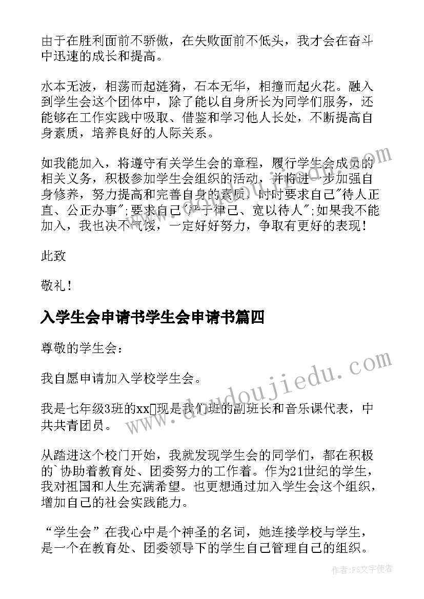 2023年入学生会申请书学生会申请书(优质14篇)