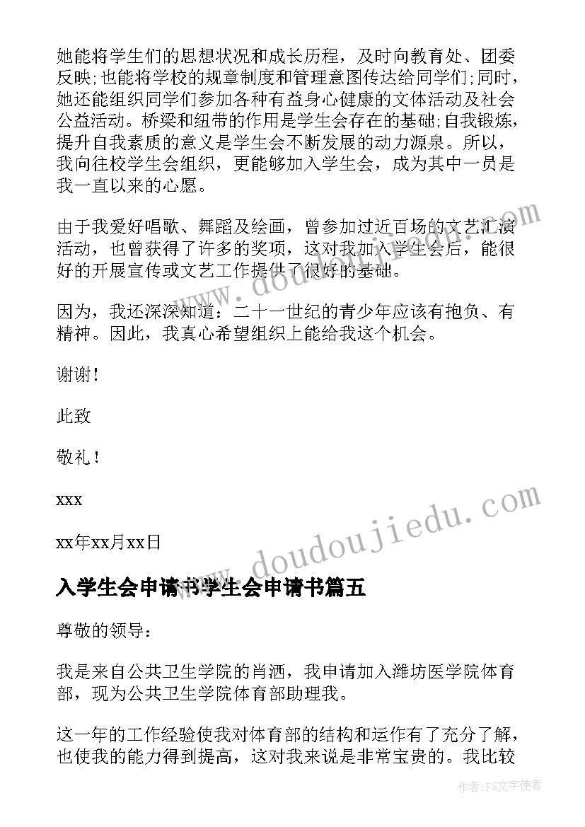 2023年入学生会申请书学生会申请书(优质14篇)