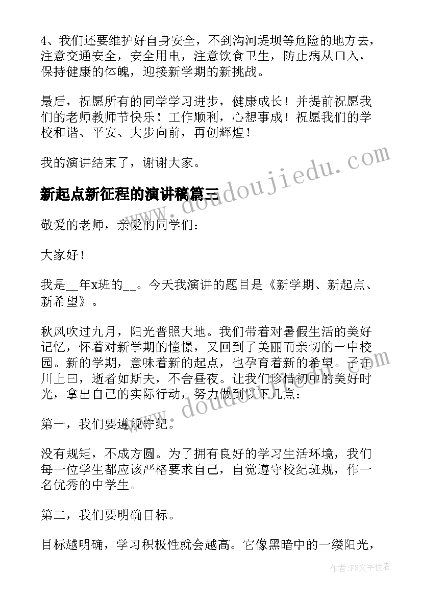 最新新起点新征程的演讲稿(精选9篇)