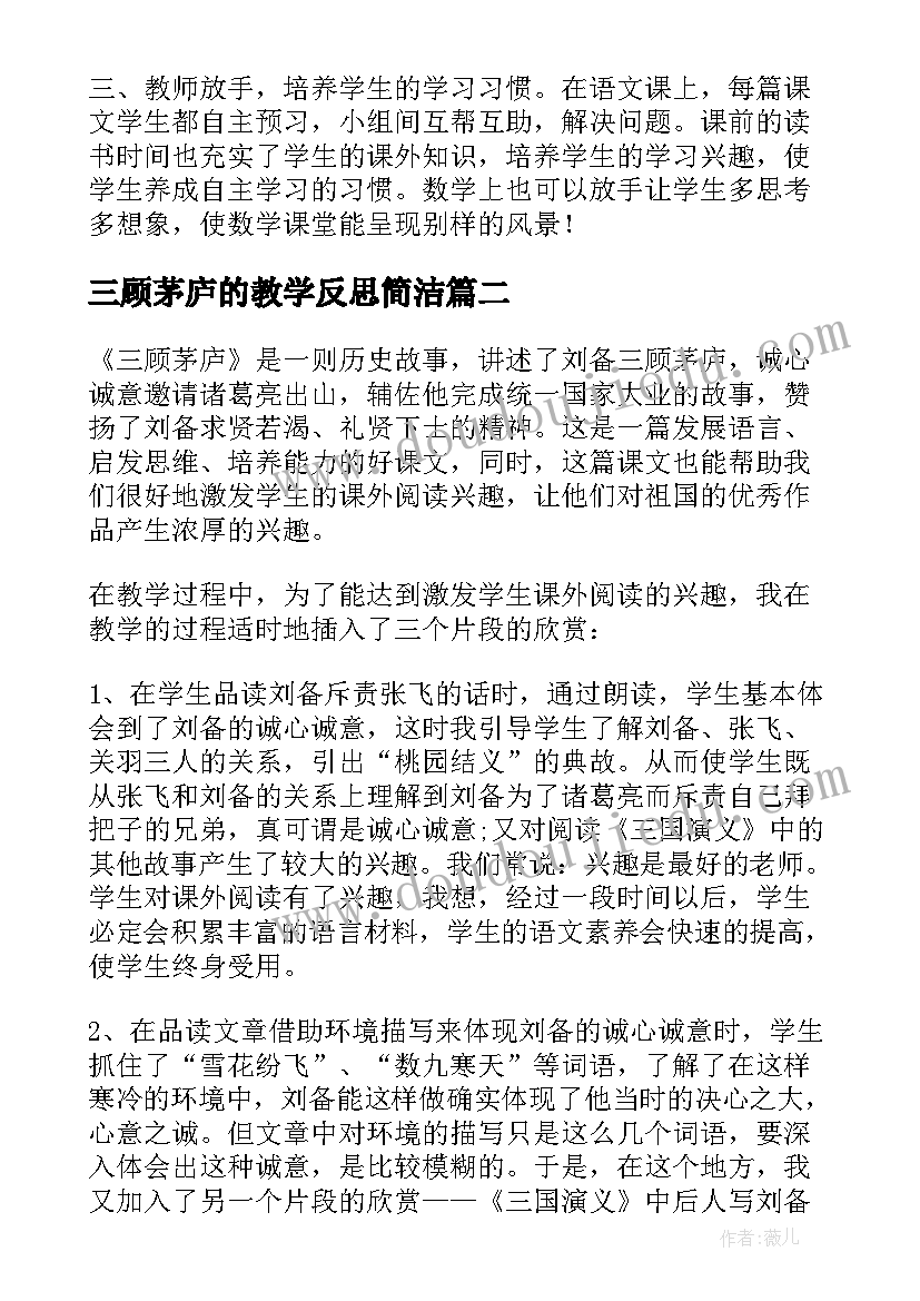 2023年三顾茅庐的教学反思简洁 三顾茅庐教学反思(实用8篇)