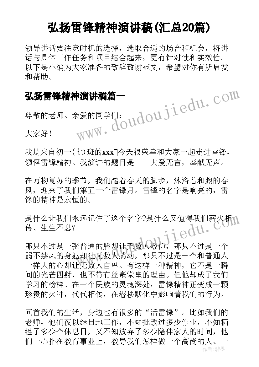 弘扬雷锋精神演讲稿(汇总20篇)