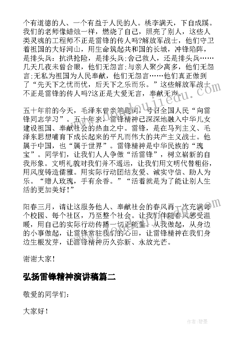 弘扬雷锋精神演讲稿(汇总20篇)