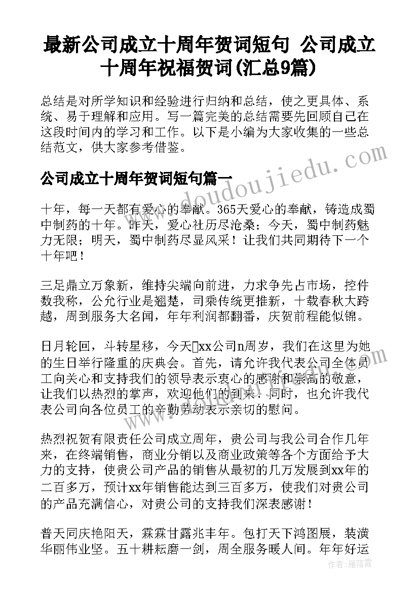 最新公司成立十周年贺词短句 公司成立十周年祝福贺词(汇总9篇)