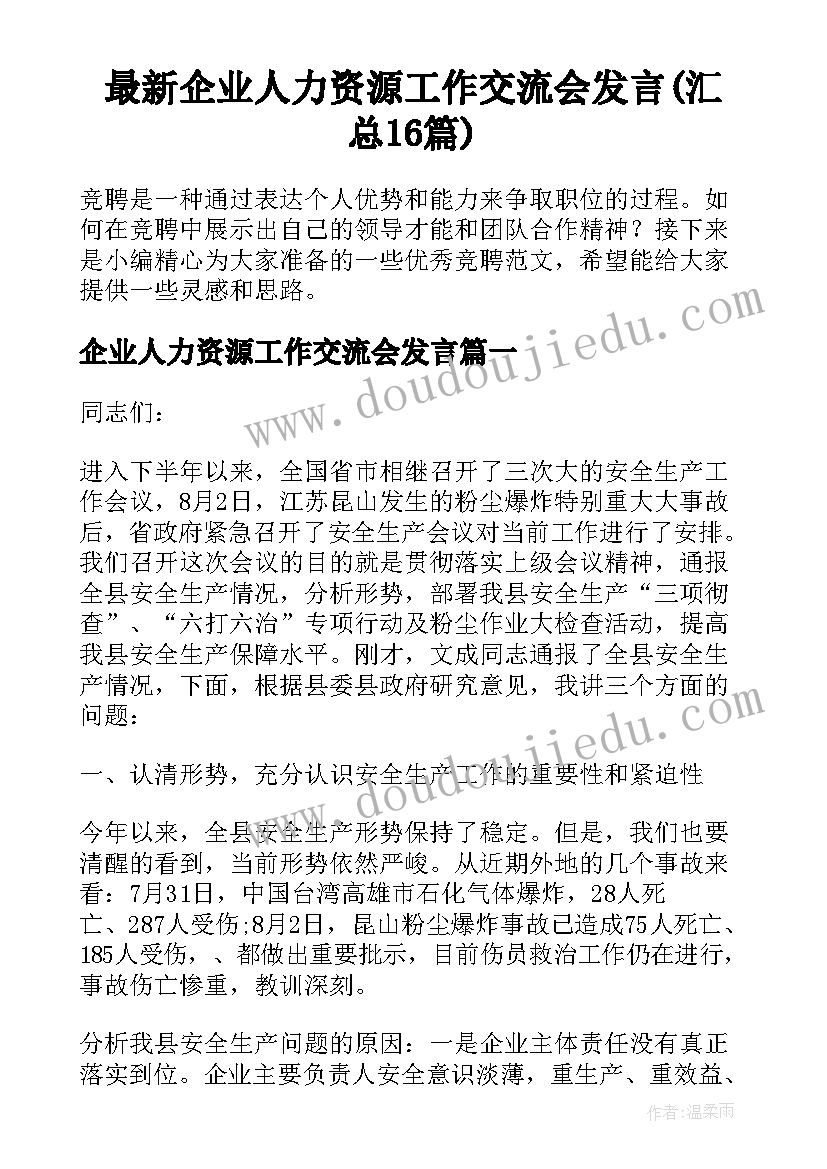 最新企业人力资源工作交流会发言(汇总16篇)