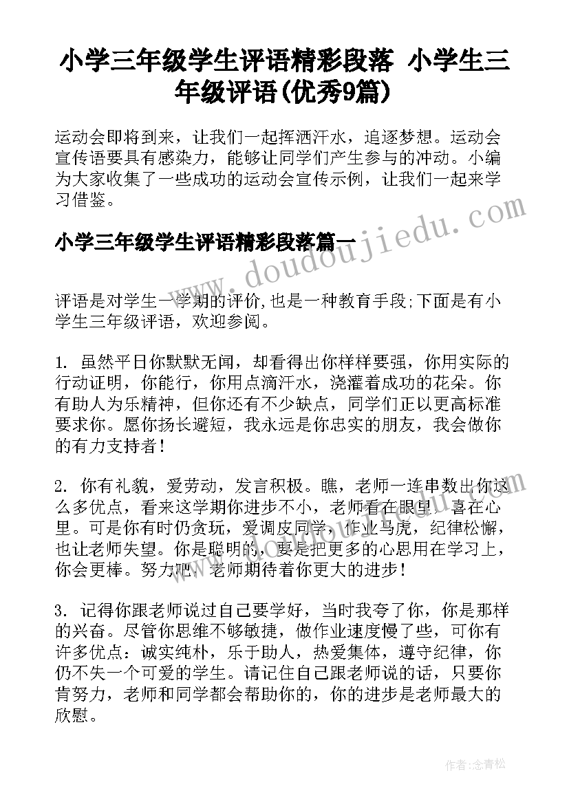 小学三年级学生评语精彩段落 小学生三年级评语(优秀9篇)