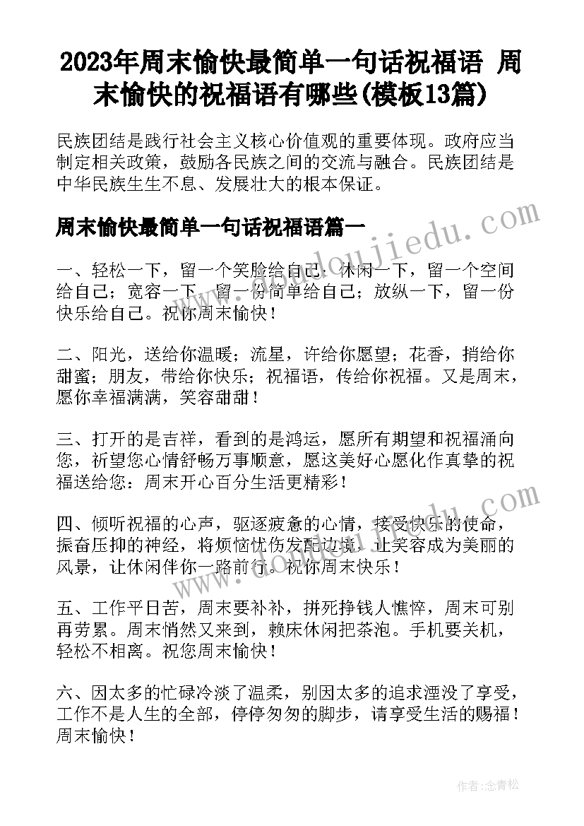 2023年周末愉快最简单一句话祝福语 周末愉快的祝福语有哪些(模板13篇)