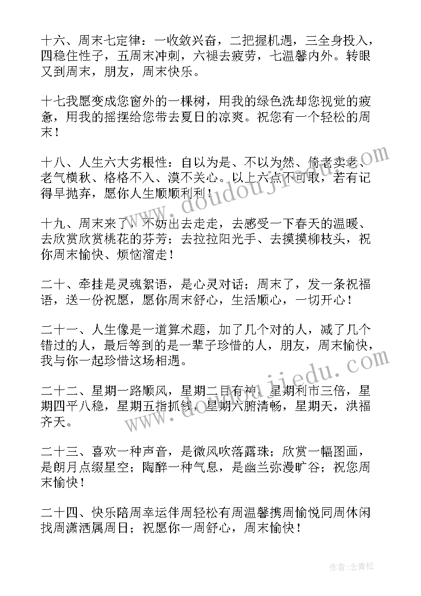 2023年周末愉快最简单一句话祝福语 周末愉快的祝福语有哪些(模板13篇)